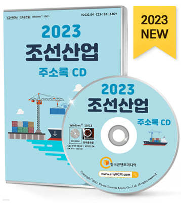 2023 조선산업 주소록 CD