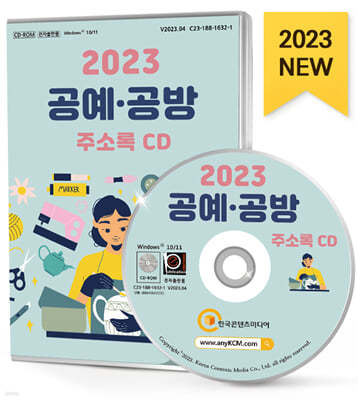 2023 공예·공방 주소록 CD