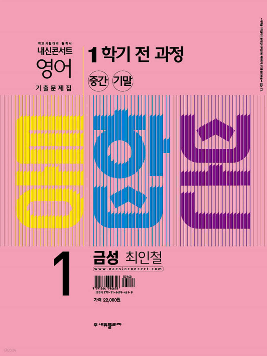 내신콘서트 1학기 통합본 기출문제집 영어 중1 금성 최인철 (2022년)