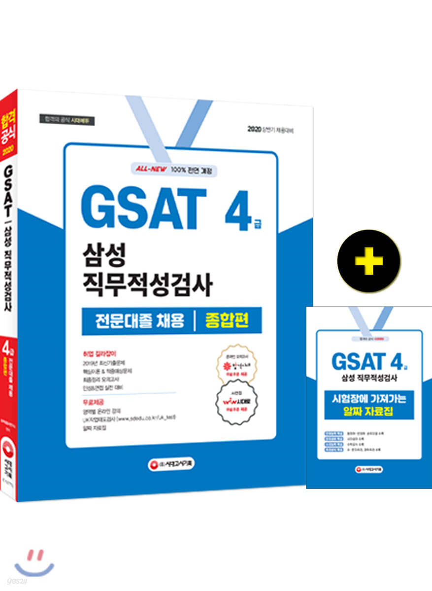 2020 All-New GSAT 삼성 직무적성검사 4급 전문대졸 채용 종합편