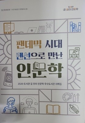 팬데믹 시대 랜선으로 만난 인문학 (2020 도서관 길 위의 인문학 우수도서관 사례집)