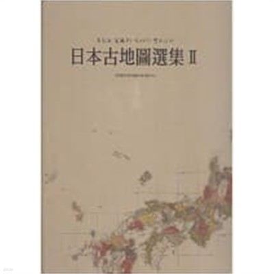 일본고지도선집 2 - 독도는 일본의 역사적 영토인가 (CD포함) 