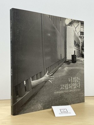 너희는 고립되었다 --  상태 : 최상급