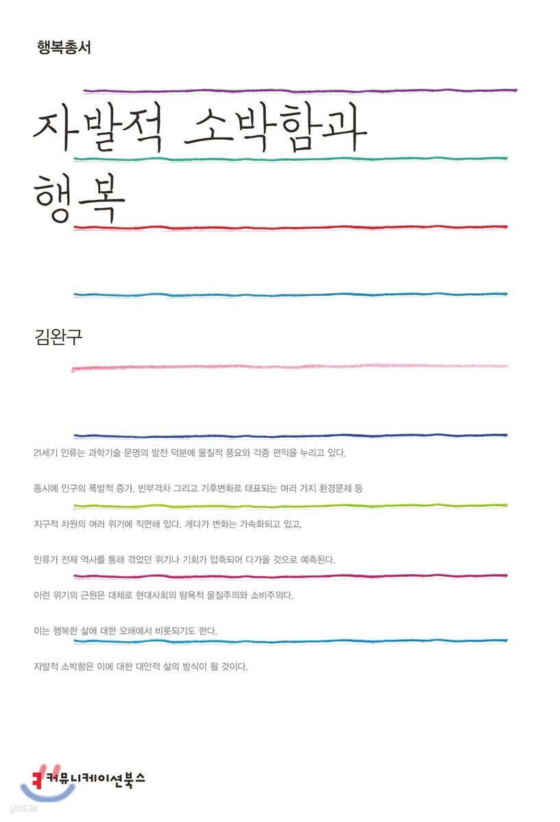 자발적 소박함과 행복 