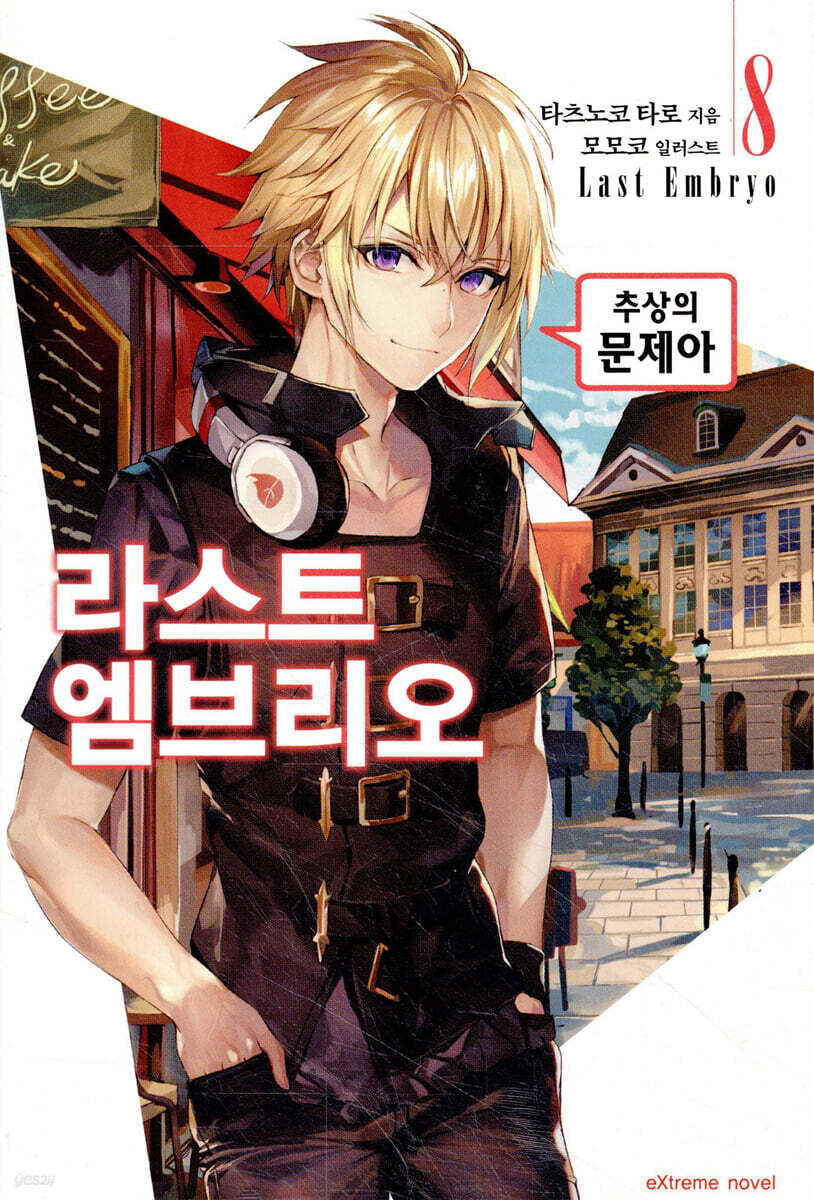 라스트 엠브리오 08권