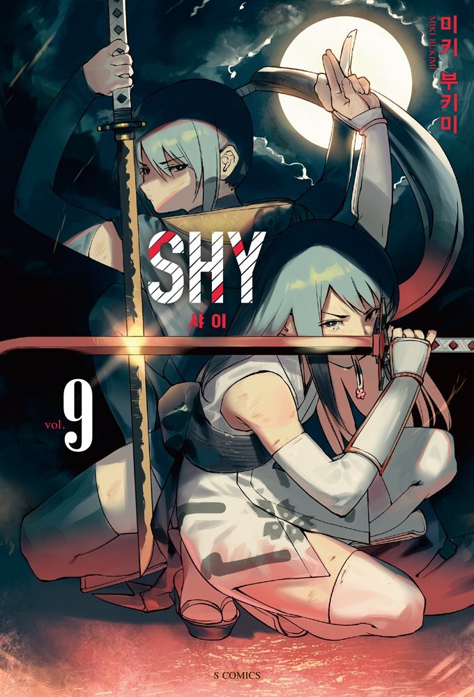 [대여] SHY(샤이) 09권