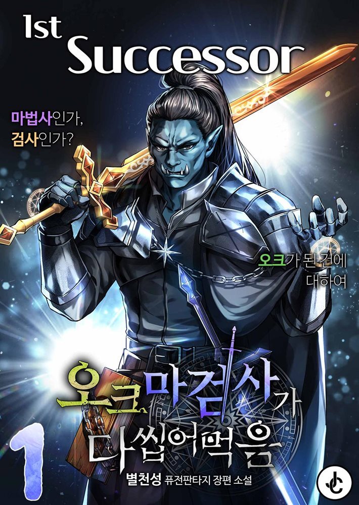 오크 마검사가 다 씹어 먹음 01권