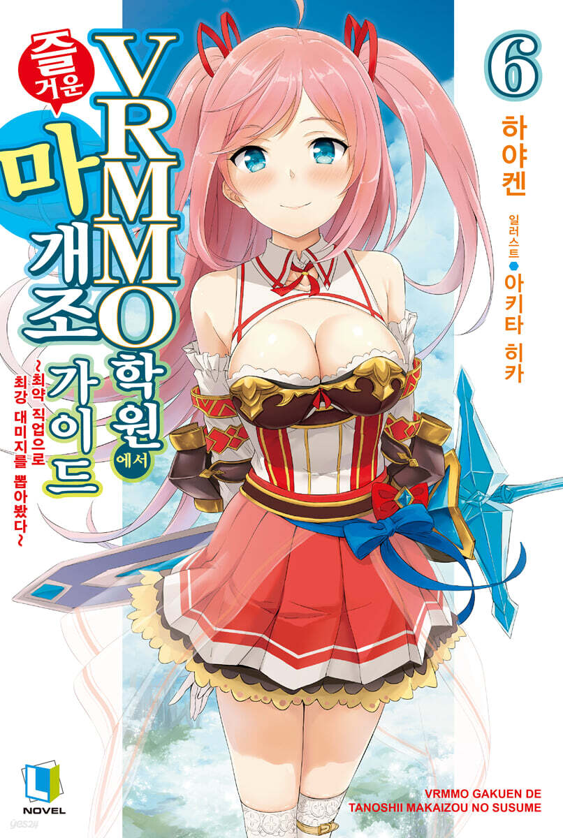 VRMMO 학원에서 즐거운 마개조 가이드 06권