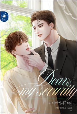 [BL]   ťƼ(Dear My Security) 4 (ϰ)