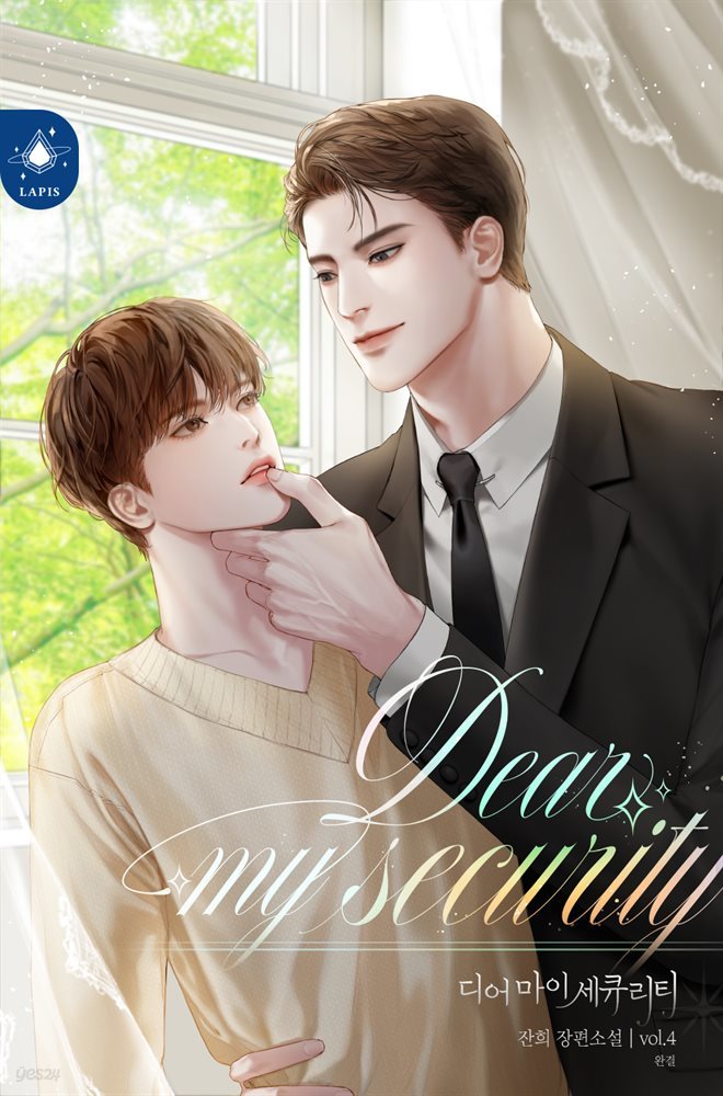 [BL] 디어 마이 세큐리티(Dear My Security) 4권 (완결)