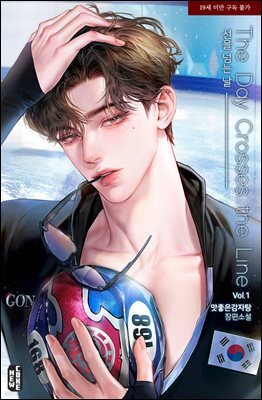 [BL] 선을 넘는 날