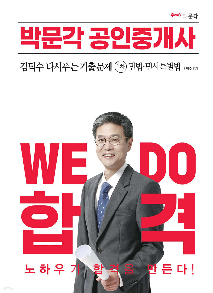 2023 박문각 공인중개사 김덕수 다시푸는 기출문제 1차 민법·민사특별법