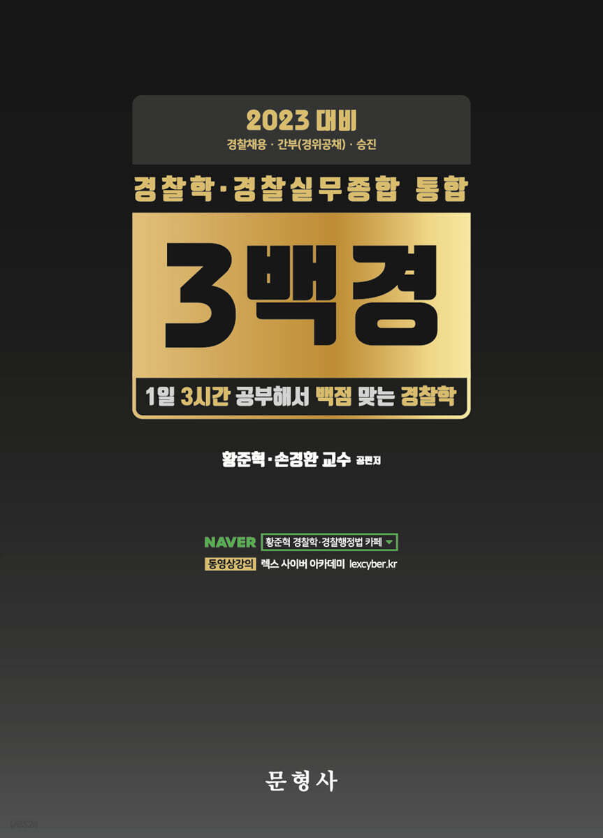 2023 경찰학·경찰실무종합 통합 3백경