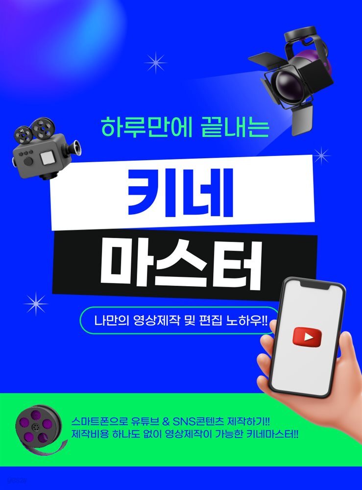 하루만에 끝내는 키네마스터 - YES24