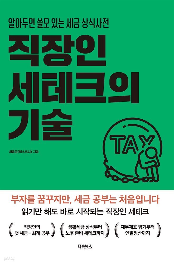 직장인 세테크의 기술 - YES24