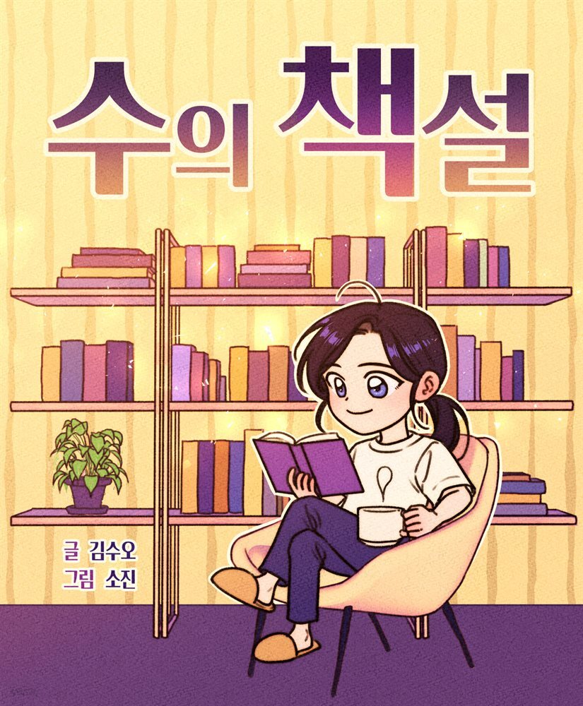 [대여] 수의 책설
