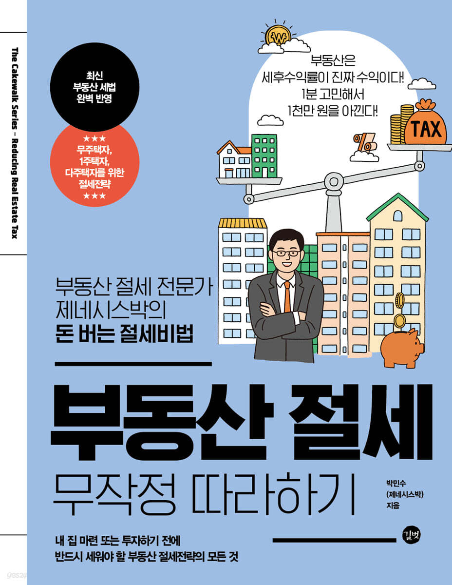 전자책] 부동산 절세 무작정 따라하기 | 제네시스박 | 길벗 - 예스24