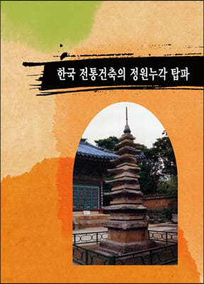 한국 전통건축의 정원누각 탑파