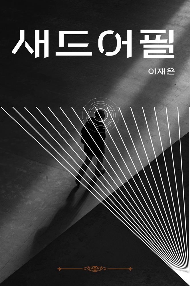 새드어필