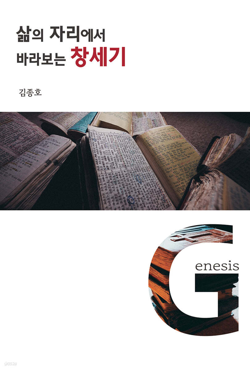 삶의 자리에서 바라보는 창세기