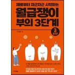 월급쟁이 부의 3단계