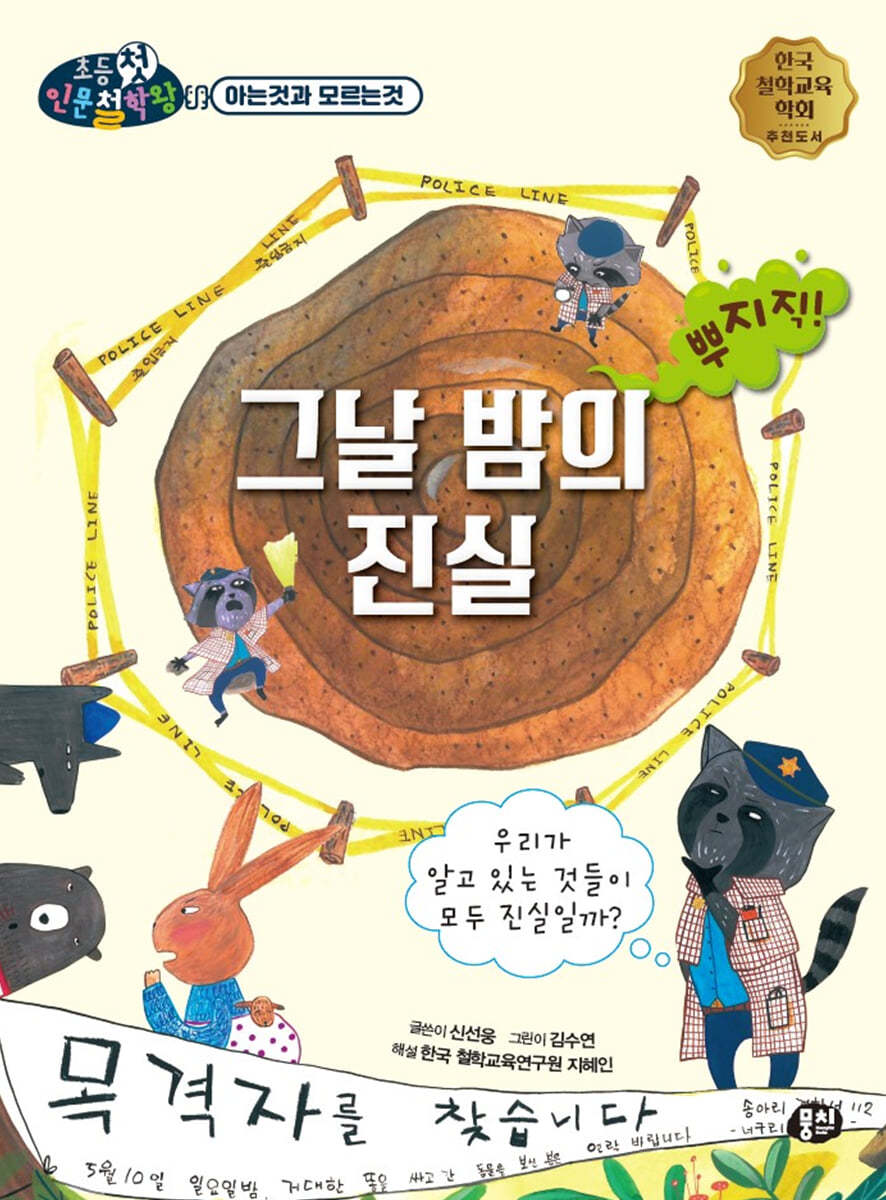 그날 밤의 진실