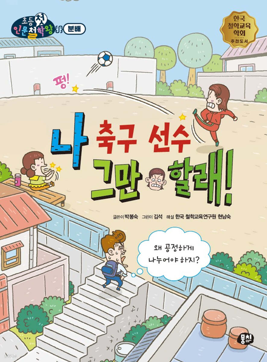 나 축구 선수 그만 할래!