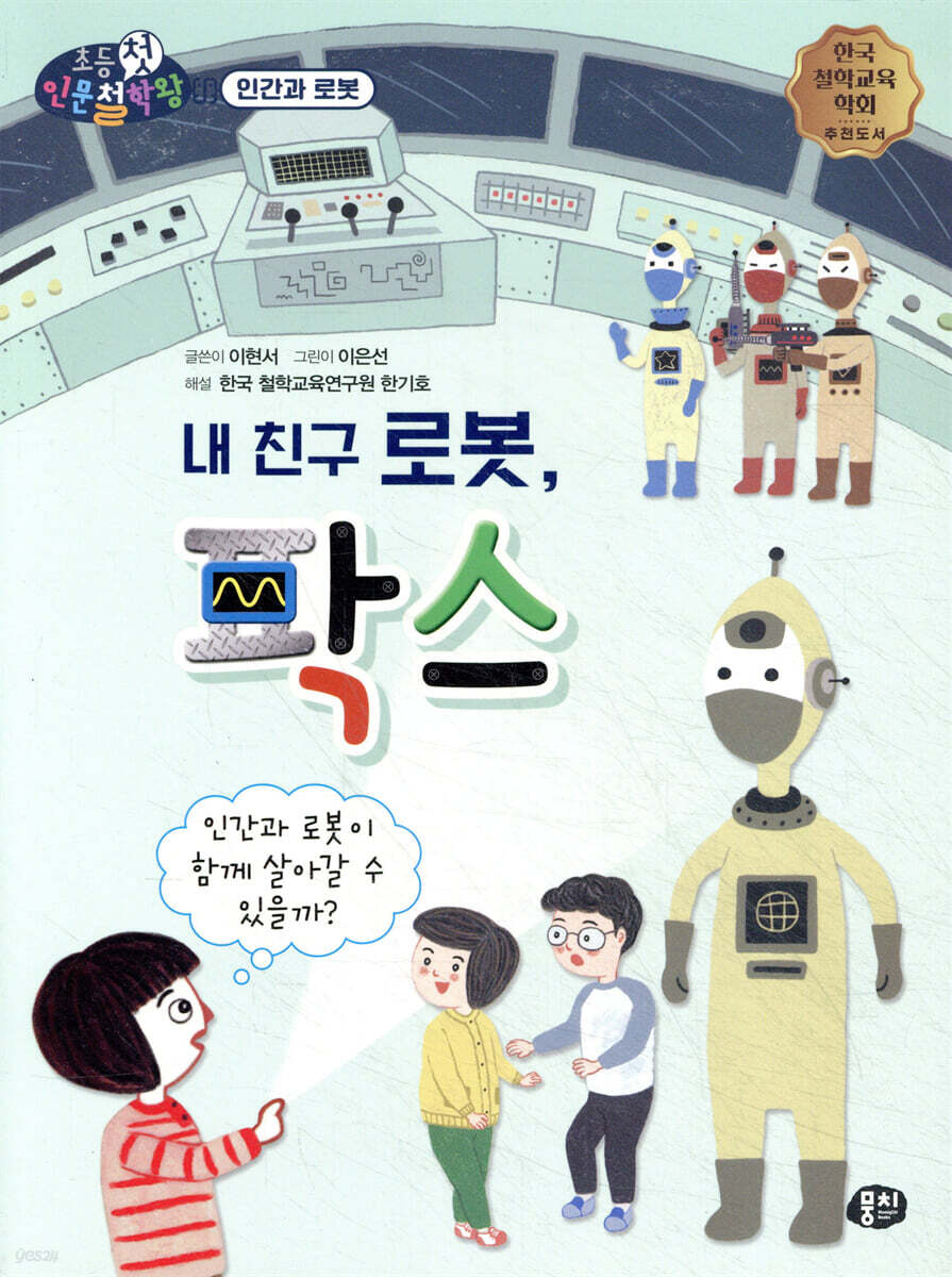 내 친구 로봇, 팍스