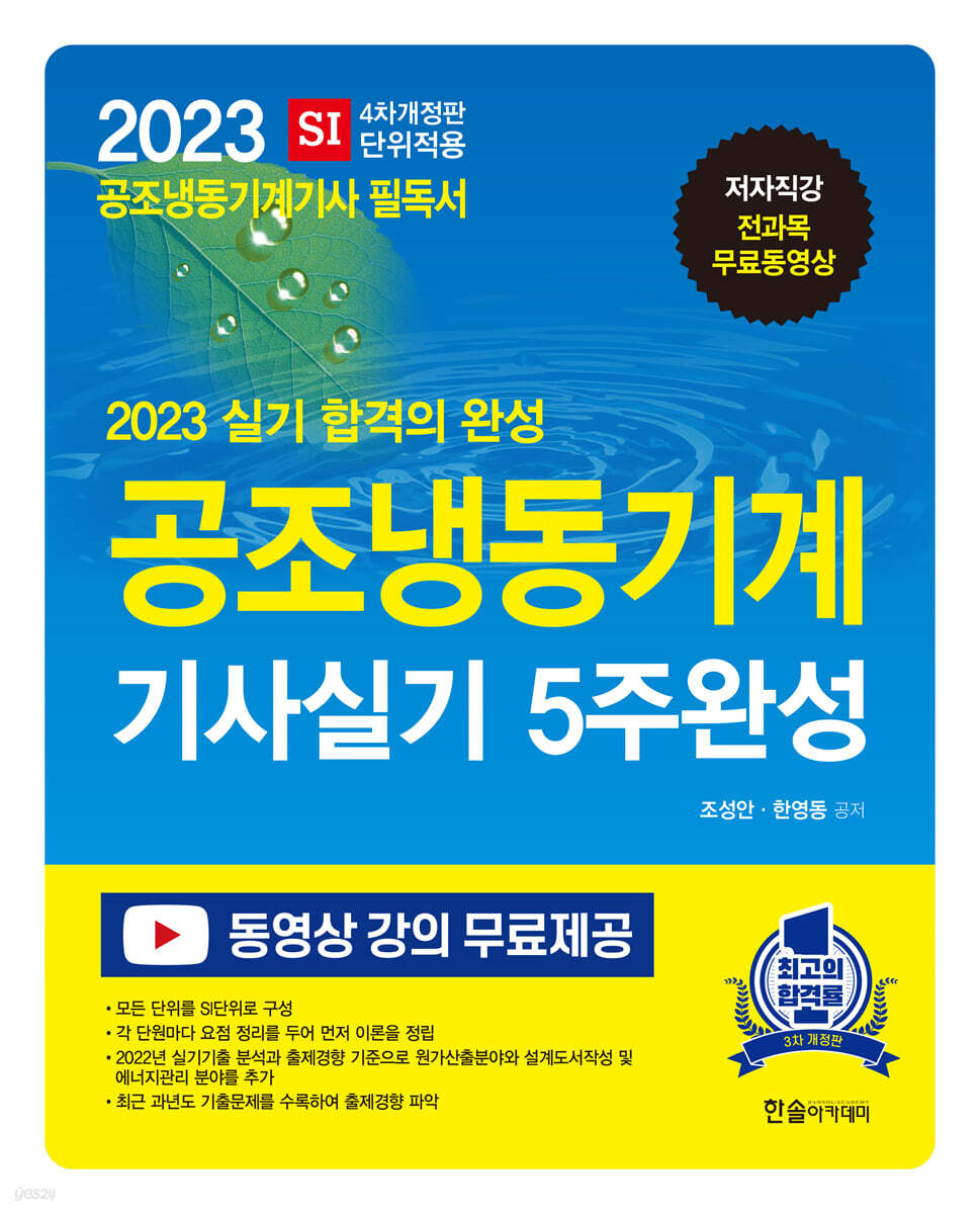 2023 공조냉동기계기사 실기 5주완성