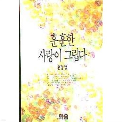 훈훈한 사랑이 그립다 (초판)