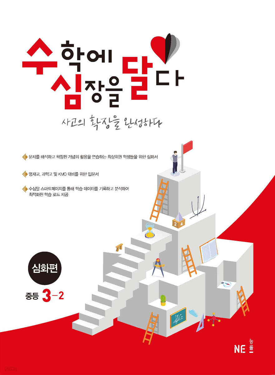 수학에 심장을 달다 심화편 중등 3-2 (2024년용)