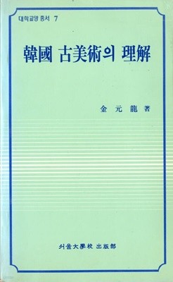 한국 고미술의 이해 - 대학교양 총서7