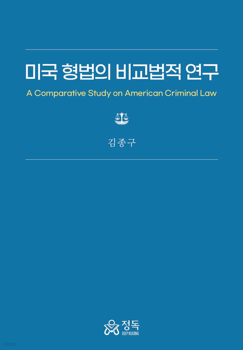미국 형법의 비교법적 연구