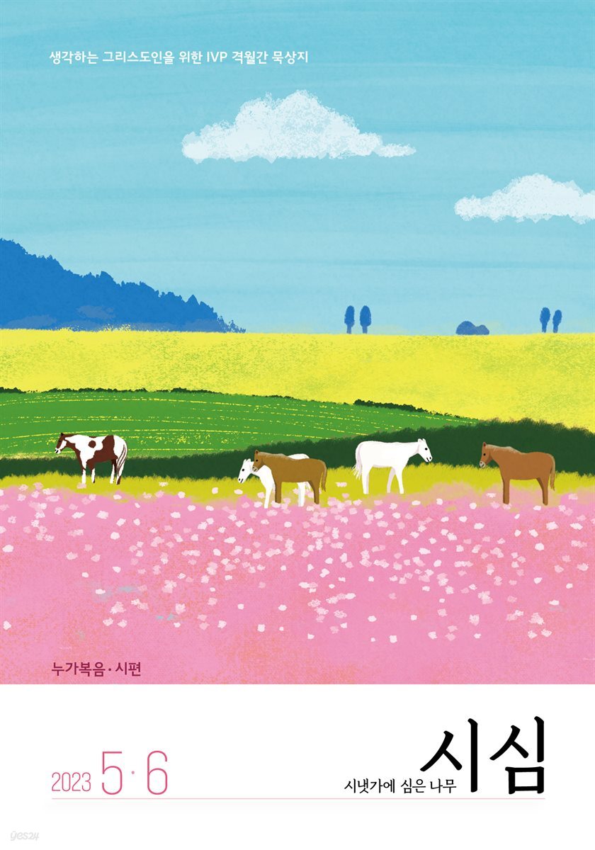시냇가에 심은 나무 (격월간) : 5,6월 (2023)