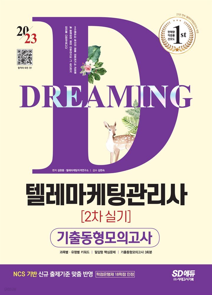 2023 텔레마케팅관리사 2차 실기 기출동형모의고사