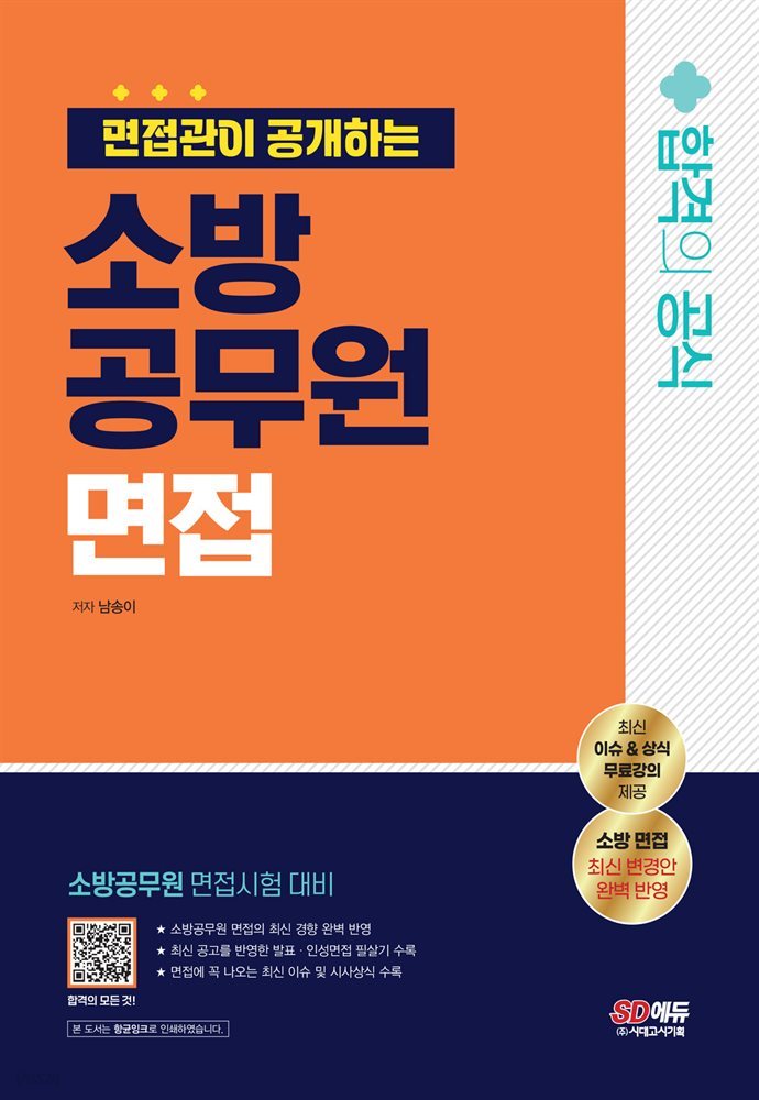 면접관이 공개하는 소방공무원 면접 합격의 공식