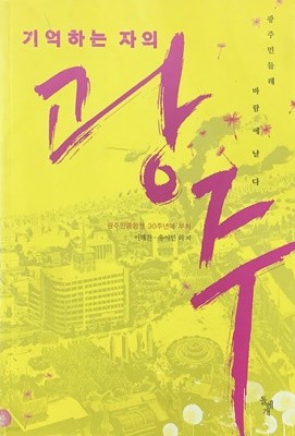 기억하는 자의 광주