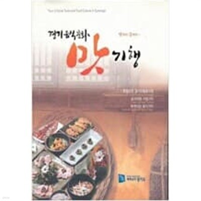 2009 경기음식문화 맛기행 - 맛따라 길따라