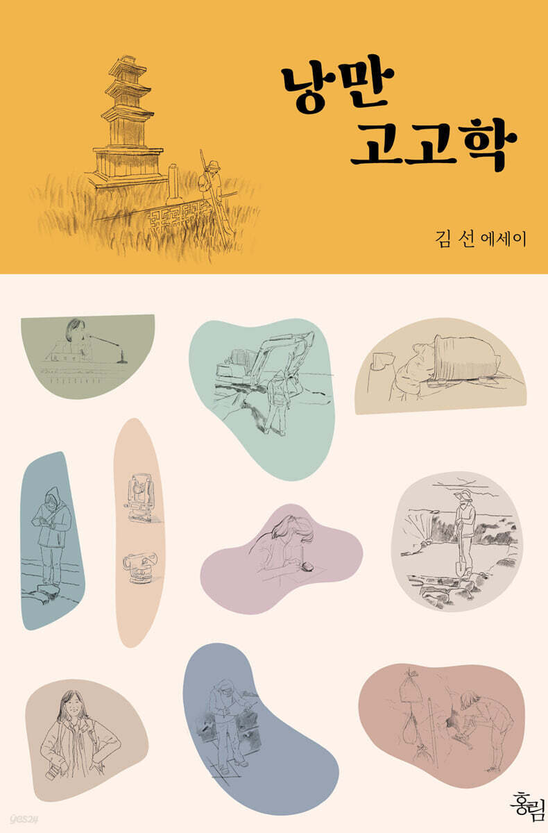 낭만 고고학