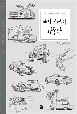 매일 스케치 자동차