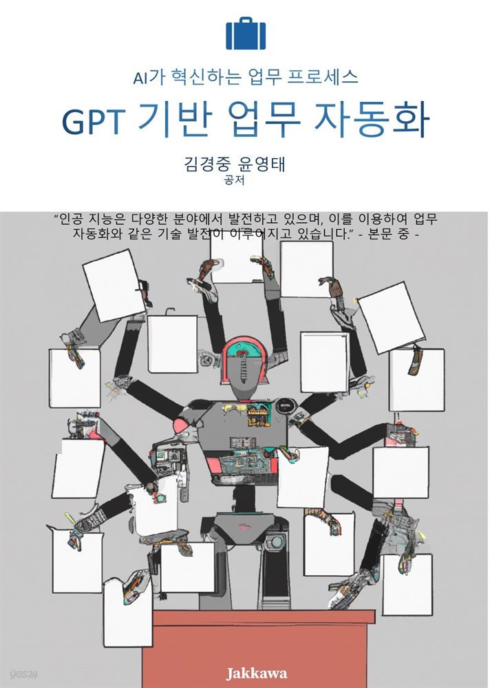 GPT 기반 업무 자동화