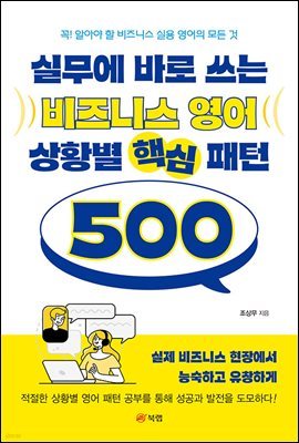 실무에 바로 쓰는 비즈니스 영어 상황별 핵심 패턴 500