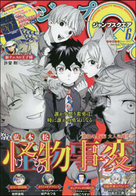 ジャンプSQ.(ジャンプスクエア) 2023年6月號