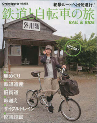 鐵道と自轉車の旅 Rail&Ride