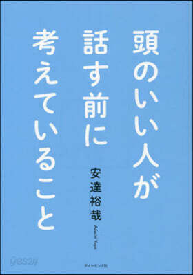頭のいい人が話す前に考えていること