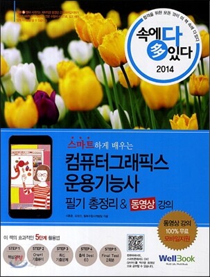2014 속에 多 있다 컴퓨터그래픽스 운용기능사 필기