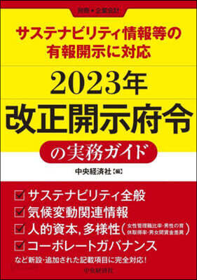 2023年改正開示府令の實務ガイド