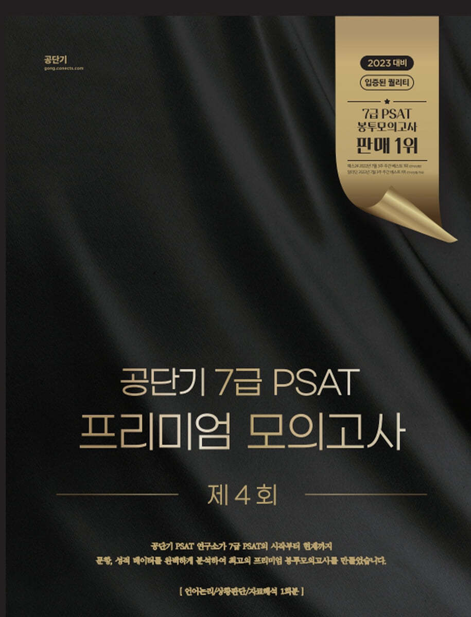 공단기 7급 PSAT 프리미엄 모의고사 제4회