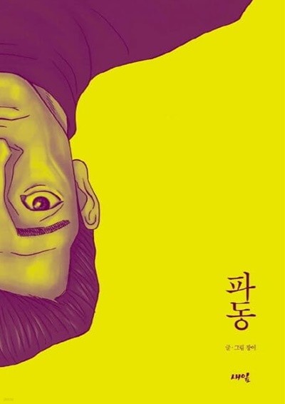 파동 -장이