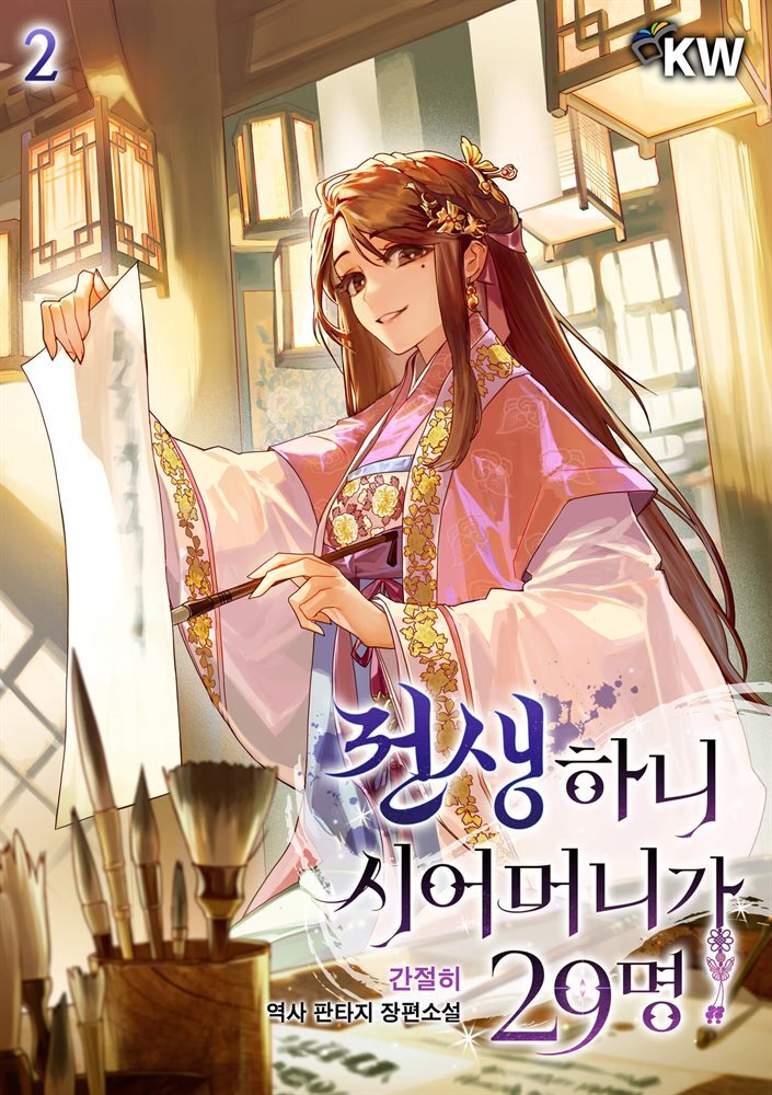 전생하니 시어머니가 29명 2권